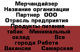 Мерчандайзер › Название организации ­ Партнер, ООО › Отрасль предприятия ­ Продукты питания, табак › Минимальный оклад ­ 40 000 - Все города Работа » Вакансии   . Самарская обл.,Новокуйбышевск г.